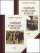 Тайный советник вождя (комплект из 2 книг), Владимир Успенский 