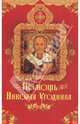 Помощь Николая Угодника, Крынкина Олеся Константиновна 