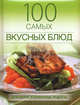 100 самых вкусных блюд. Домашние кулинарные рецепты, Ананьева Анна Петровна 