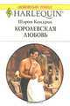 Королевская любовь, Шэрон Кендрик 