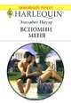 Вспомни меня, Элизабет Пауэр 