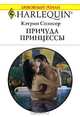 Причуда принцессы, Кэтрин Спэнсер 