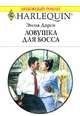 Ловушка для босса, Эмма Дарси 