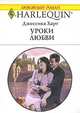 Уроки любви, Джессика Харт 