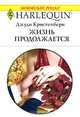 Жизнь продолжается, Джуди Кристенберри 