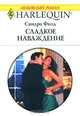 Сладкое наваждение, Сандра Филд 