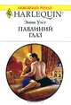 Павлиний глаз, Энни Уэст 