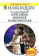Красивая, богатая и несносная, Сандра Мартон 