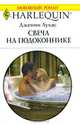 Свеча на подоконнике, Дженни Лукас 