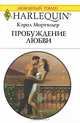 Пробуждение любви, Кэрол Мортимер 