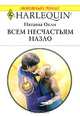 Всем несчастьям назло, Наташа Окли 