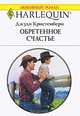 Обретенное счастье, Джуди Кристенбери 