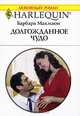 Долгожданное чудо, Барбара Макмаон 