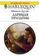 Дарящая праздник, Мишель Дуглас 
