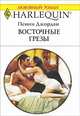 Восточные грезы, Пенни Джордан 