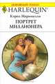Портрет миллионера, Кэрол Маринелли 