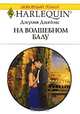 На волшебном балу, Джулия Джеймс 