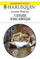 Сердце красавицы, Джейн Портер 