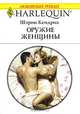 Оружие женщины, Шэрон Кендрик 