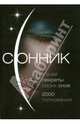 Сонник. Узнай секреты своих снов. 2000 толкований, Каратов Сергей Федорович 