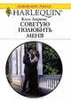 Советую полюбить меня, Ким Лоренс 