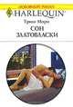 Сон Златовласки, Триш Мори 