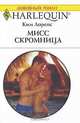 Мисс Скромница, Ким Лоренс 