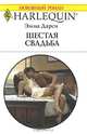 Шестая свадьба, Эмма Дарси 