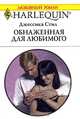 Обнаженная для любимого, Джессика Стил 