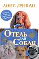Отель для собак, Лоис Дункан 