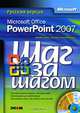 Microsoft Office PowerPoint 2007. Русская версия (+ CD-ROM), Джойс Кокс, Джоан Преппернау 