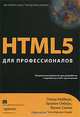 HTML5 для профессионалов. Мощные инструменты для разработки современных веб-приложений, Питер Лабберс, Брайан Олберс, Фрэнк Салим 