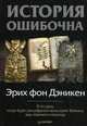 История ошибочна, Дэникен Эрих фон 