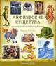 Мифические существа. Все о персонажах мифов, легенд и сказок, Бренда Роузен 