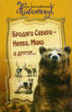 Бродяги Севера - Неева, Мики и другие..., Джеймс Оливер Кервуд 