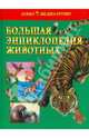 Большая энциклопедия животных, 