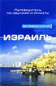 Израиль. Путеводитель по обычаям и этикету, Джеффри Джери 