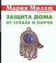 Защита дома от сглаза и порчи [карм.] - (Мария Милаш рекомендует), Екатерина Виноградова 