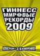 Гиннесс. Мировые рекорды 2009, 
