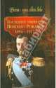 Последний император Николай Романов (1894-1917 гг.), 