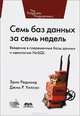 Семь баз данных за семь недель. Введение в современные базы данных и идеологию NoSQL, Эрик Редмонд, Джим Р. Уилсон 