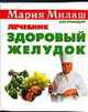 Здоровый желудок. Лечебник, Болдуева С.А. 