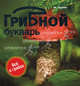 Грибной букварь, Булле Максим Ярович 