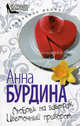 Любовь на завтрак. Цветочный приворот: романы., Анна Бурдина 