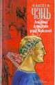 Любимый жеребенок дома Маниахов.Роман., Чэнь Мастер 
