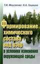 Формирование химического состава вод озер в условиях изменения окружающей среды, Моисеенко Т.И., Гашкина Н.А. 