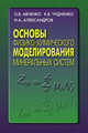 Основы физико-химического моделирования минеральных систем, Авченко О.В., Чудненко К.В., Александров И.А. 