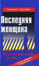 Последняя женщина, Михаил Сергеев 