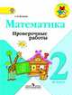 Математика. Проверочные работы. 2 класс., Волкова Светлана 