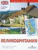 Карта настенная складная на английском языке. Великобритания, Кузнецова Н.Н. 